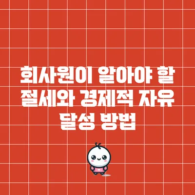 회사원이 알아야 할 절세와 경제적 자유 달성 방법