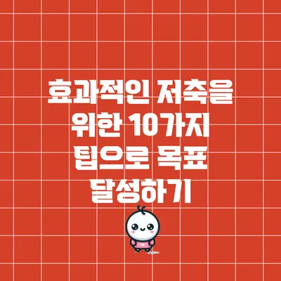 효과적인 저축을 위한 10가지 팁으로 목표 달성하기