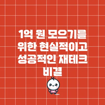 1억 원 모으기를 위한 현실적이고 성공적인 재테크 비결