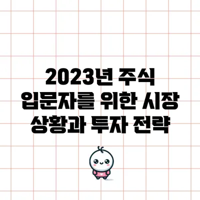 2023년 주식 입문자를 위한 시장 상황과 투자 전략