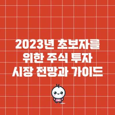 2023년 초보자를 위한 주식 투자 시장 전망과 가이드