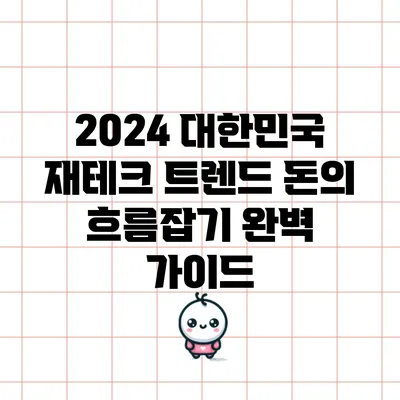 2024 대한민국 재테크 트렌드: 돈의 흐름잡기 완벽 가이드