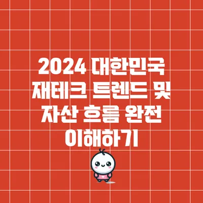 2024 대한민국 재테크 트렌드 및 자산 흐름 완전 이해하기