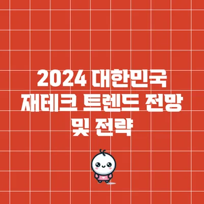 2024 대한민국 재테크 트렌드 전망 및 전략