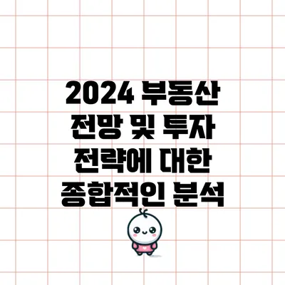 2024 부동산 전망 및 투자 전략에 대한 종합적인 분석