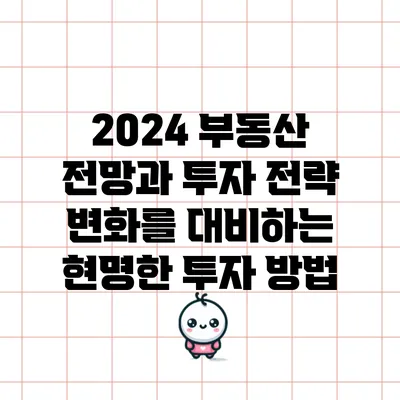 2024 부동산 전망과 투자 전략: 변화를 대비하는 현명한 투자 방법