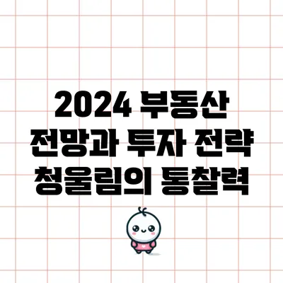 2024 부동산 전망과 투자 전략: 청울림의 통찰력