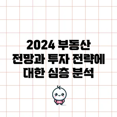 2024 부동산 전망과 투자 전략에 대한 심층 분석