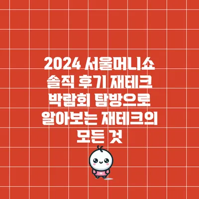 2024 서울머니쇼 솔직 후기: 재테크 박람회 탐방으로 알아보는 재테크의 모든 것