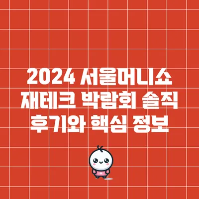 2024 서울머니쇼 재테크 박람회: 솔직 후기와 핵심 정보