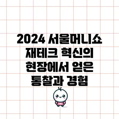 2024 서울머니쇼: 재테크 혁신의 현장에서 얻은 통찰과 경험