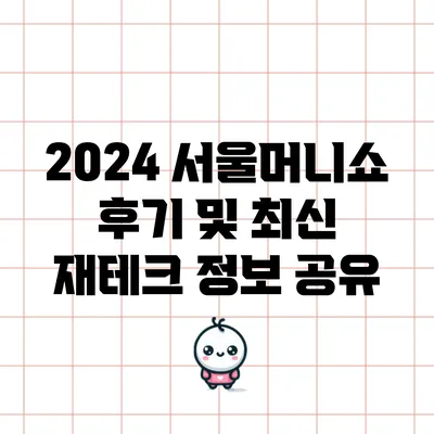 2024 서울머니쇼 후기 및 최신 재테크 정보 공유