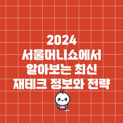 2024 서울머니쇼에서 알아보는 최신 재테크 정보와 전략