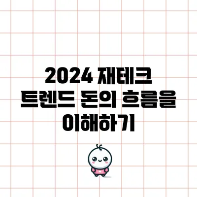 2024 재테크 트렌드: 돈의 흐름을 이해하기