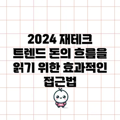 2024 재테크 트렌드: 돈의 흐름을 읽기 위한 효과적인 접근법