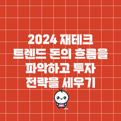 2024 재테크 트렌드: 돈의 흐름을 파악하고 투자 전략을 세우기