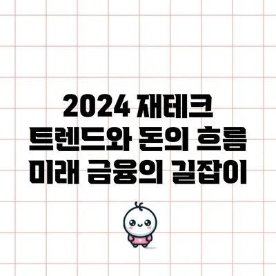 2024 재테크 트렌드와 돈의 흐름: 미래 금융의 길잡이