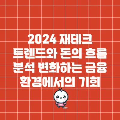 2024 재테크 트렌드와 돈의 흐름 분석: 변화하는 금융 환경에서의 기회