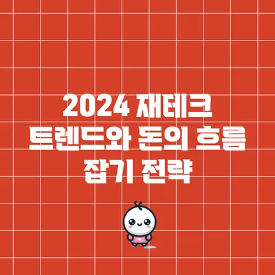 2024 재테크 트렌드와 돈의 흐름 잡기 전략