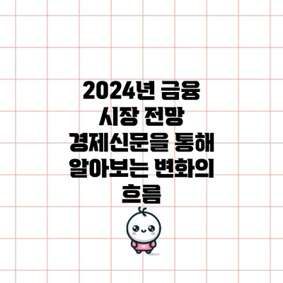 2024년 금융 시장 전망: 경제신문을 통해 알아보는 변화의 흐름