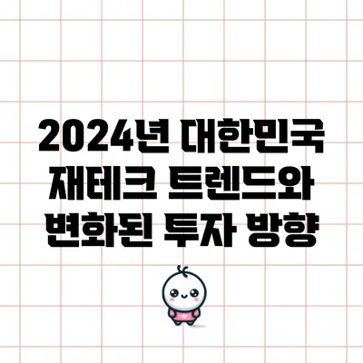 2024년 대한민국 재테크 트렌드와 변화된 투자 방향