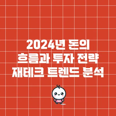 2024년 돈의 흐름과 투자 전략: 재테크 트렌드 분석