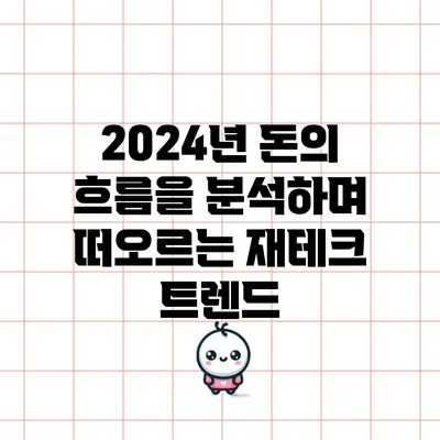 2024년 돈의 흐름을 분석하며 떠오르는 재테크 트렌드