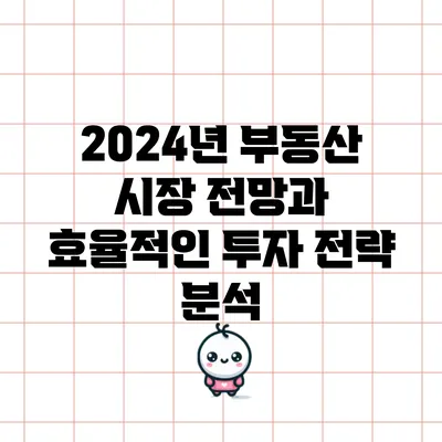 2024년 부동산 시장 전망과 효율적인 투자 전략 분석