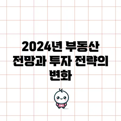 2024년 부동산 전망과 투자 전략의 변화