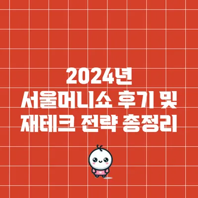 2024년 서울머니쇼 후기 및 재테크 전략 총정리