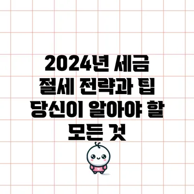 2024년 세금 절세 전략과 팁: 당신이 알아야 할 모든 것