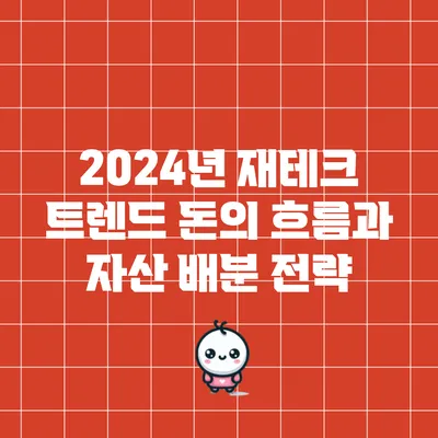 2024년 재테크 트렌드: 돈의 흐름과 자산 배분 전략