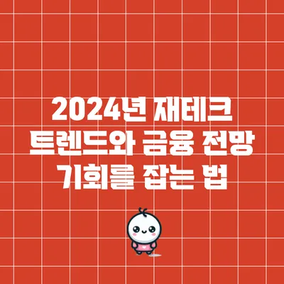 2024년 재테크 트렌드와 금융 전망: 기회를 잡는 법