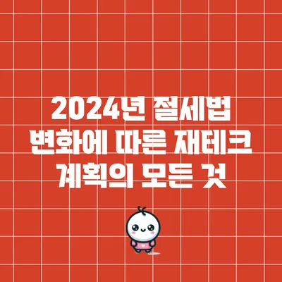 2024년 절세법 변화에 따른 재테크 계획의 모든 것