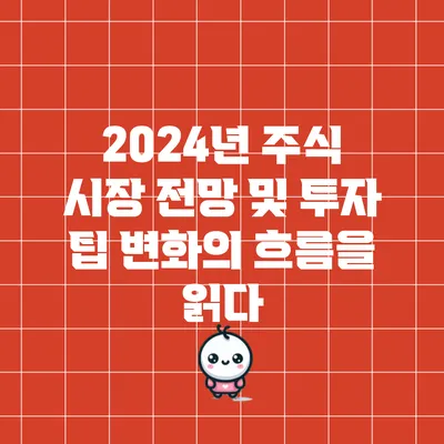 2024년 주식 시장 전망 및 투자 팁: 변화의 흐름을 읽다