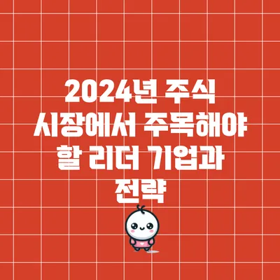 2024년 주식 시장에서 주목해야 할 리더 기업과 전략