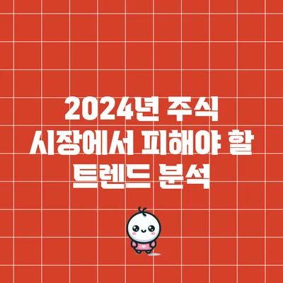 2024년 주식 시장에서 피해야 할 트렌드 분석