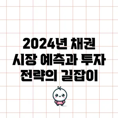 2024년 채권 시장 예측과 투자 전략의 길잡이