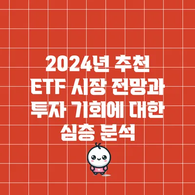 2024년 추천 ETF: 시장 전망과 투자 기회에 대한 심층 분석