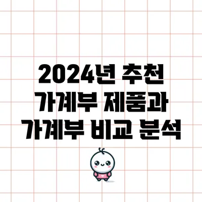 2024년 추천 가계부 제품과 가계부 비교 분석