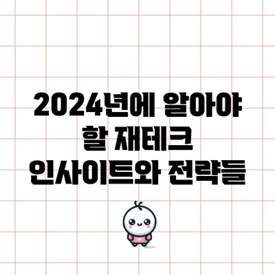 2024년에 알아야 할 재테크 인사이트와 전략들