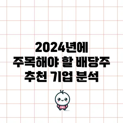 2024년에 주목해야 할 배당주 추천 기업 분석