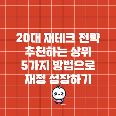 20대 재테크 전략: 추천하는 상위 5가지 방법으로 재정 성장하기