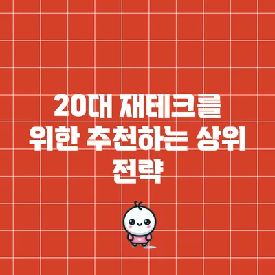 20대 재테크를 위한 추천하는 상위 전략