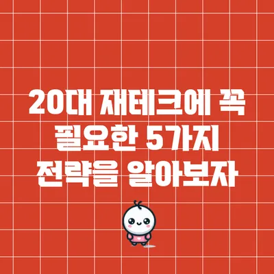 20대 재테크에 꼭 필요한 5가지 전략을 알아보자