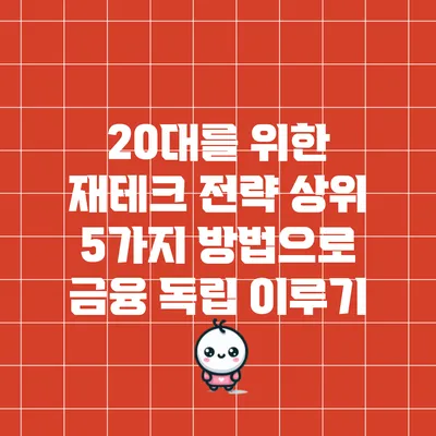 20대를 위한 재테크 전략: 상위 5가지 방법으로 금융 독립 이루기