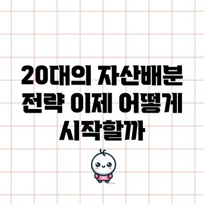 20대의 자산배분 전략: 이제 어떻게 시작할까?