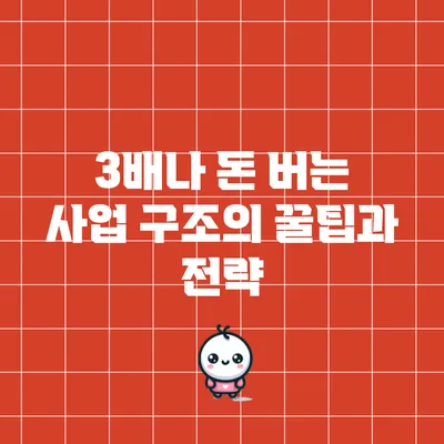 3배나 돈 버는 사업 구조의 꿀팁과 전략