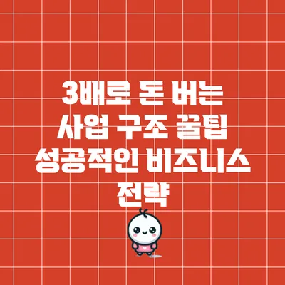 3배로 돈 버는 사업 구조 꿀팁: 성공적인 비즈니스 전략