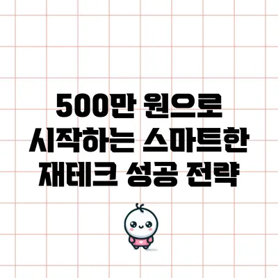 500만 원으로 시작하는 스마트한 재테크 성공 전략